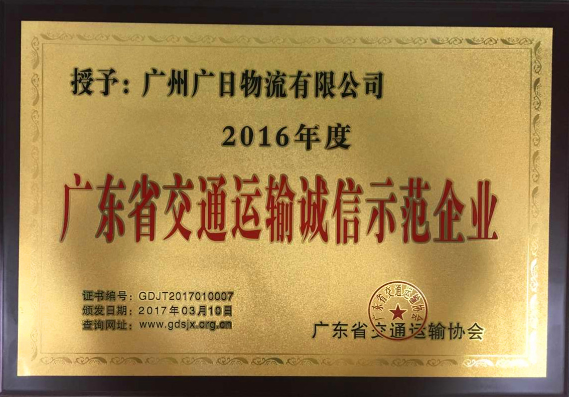 廣日物流榮獲“2016年度廣東省交通運(yùn)輸誠(chéng)信示范企業(yè)”稱號(hào)