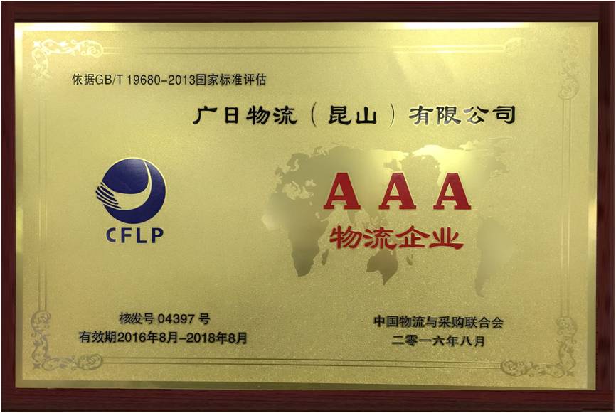 昆山公司榮獲“AAA級(jí)物流企業(yè)”稱號(hào)
