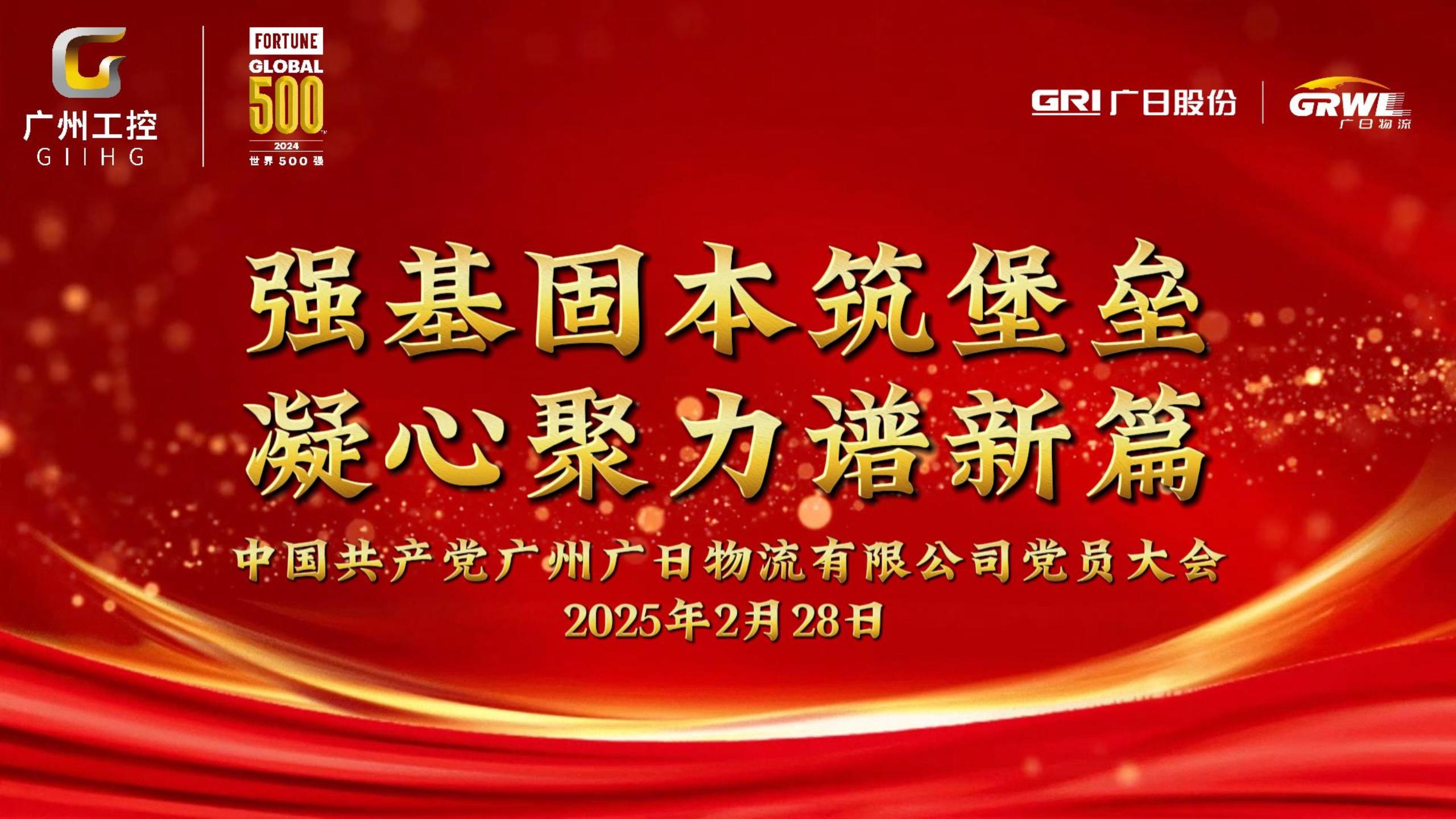 中國共產(chǎn)黨廣州廣日物流有限公司黨員大會勝利召開