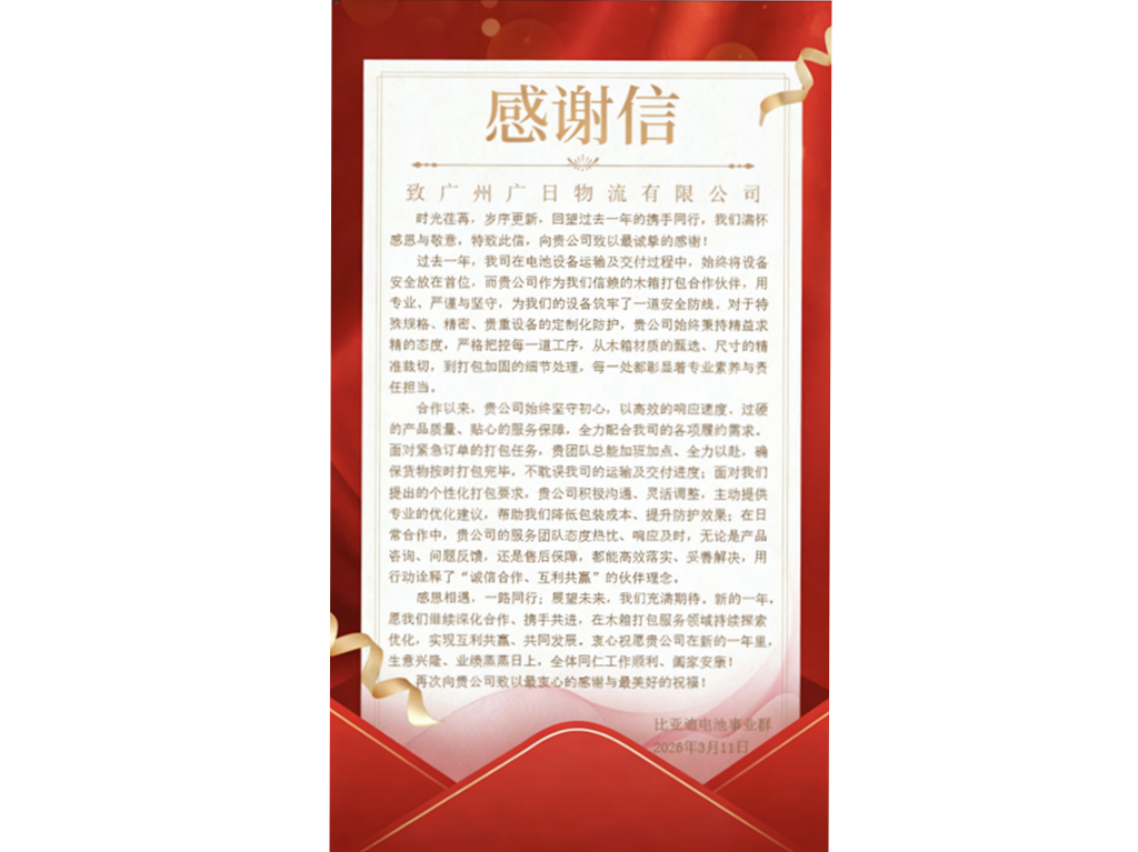 深耕新能源定制化包裝服務(wù) 以專(zhuān)業(yè)服務(wù)贏口碑丨廣日物流獲比亞迪電池事業(yè)群感謝信